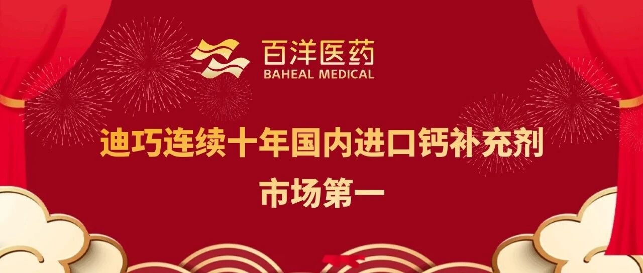 十连冠!百洋医药迪巧品牌持续领跑中国进口钙市场