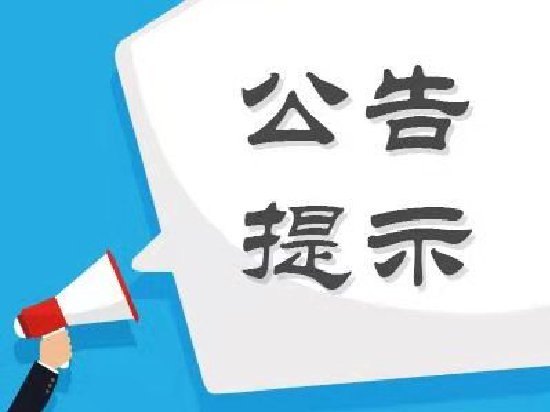 股海导航_2026年6月4日_沪深股市公告与交易提示