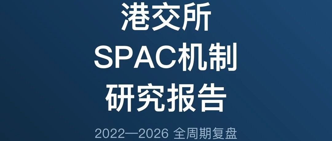 港交所SPAC报告：5家上市、3单De-SPAC落地与制度复盘