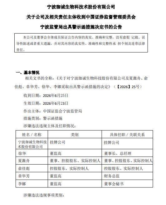 实控人“借钱”1209.55万却瞒而不报 珈诚生物及五名责任人集体收警示函，2025年毛利率、净资产同步缩水暴露多重风险