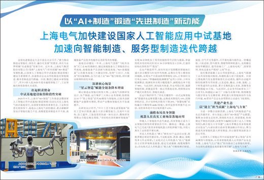 上海电气加快建设国家人工智能应用中试基地加速向智能制造、服务型制造迭代跨越